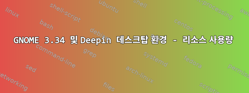 GNOME 3.34 및 Deepin 데스크탑 환경 - 리소스 사용량