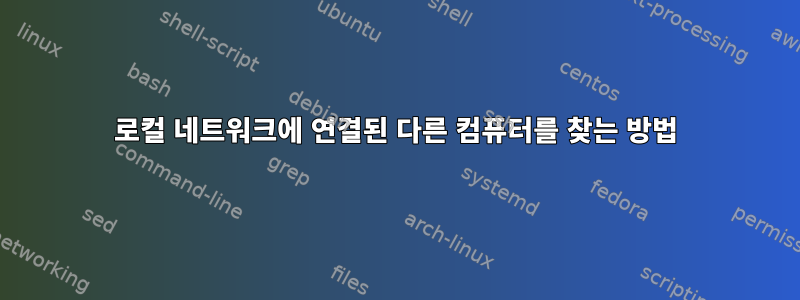 로컬 네트워크에 연결된 다른 컴퓨터를 찾는 방법