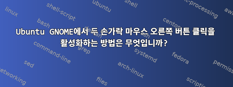 Ubuntu GNOME에서 두 손가락 마우스 오른쪽 버튼 클릭을 활성화하는 방법은 무엇입니까?