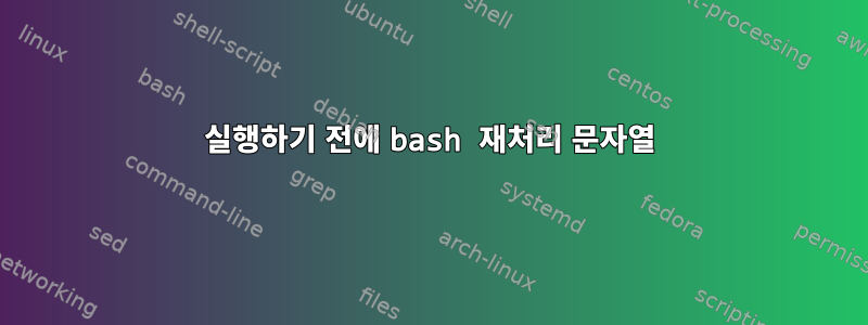 실행하기 전에 bash 재처리 문자열