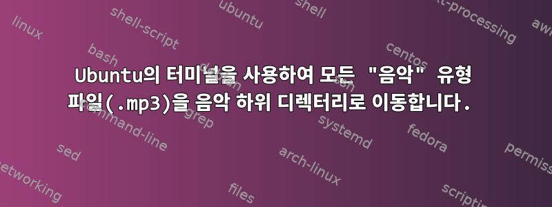 Ubuntu의 터미널을 사용하여 모든 "음악" 유형 파일(.mp3)을 음악 하위 디렉터리로 이동합니다.