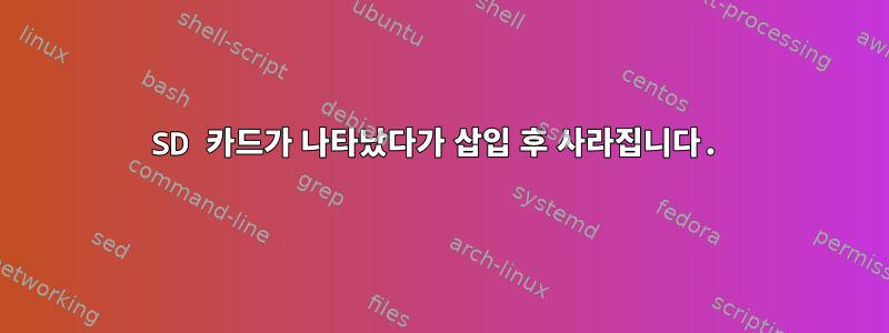 SD 카드가 나타났다가 삽입 후 사라집니다.