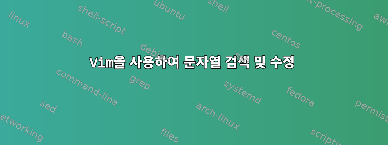 Vim을 사용하여 문자열 검색 및 수정