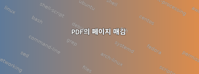 PDF의 페이지 매김