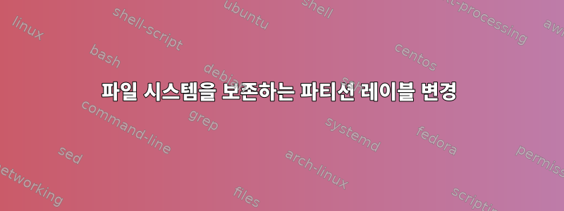 파일 시스템을 보존하는 파티션 레이블 변경