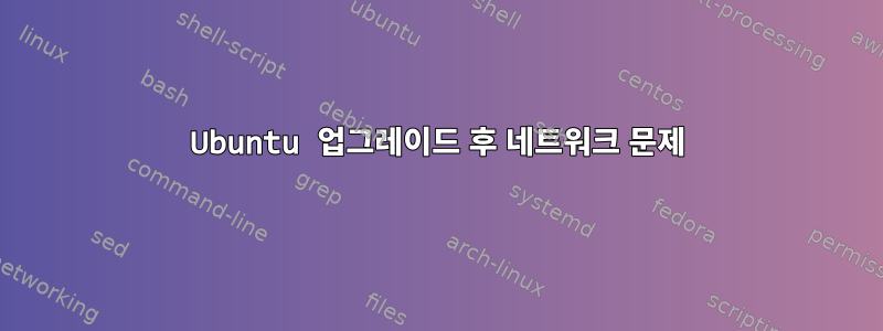 Ubuntu 업그레이드 후 네트워크 문제