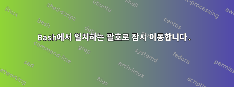 Bash에서 일치하는 괄호로 잠시 이동합니다.