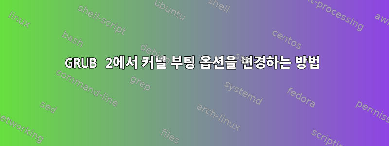 GRUB 2에서 커널 부팅 옵션을 변경하는 방법