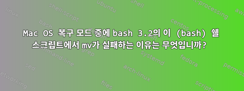 Mac OS 복구 모드 중에 bash 3.2의 이 (bash) 쉘 스크립트에서 mv가 실패하는 이유는 무엇입니까?