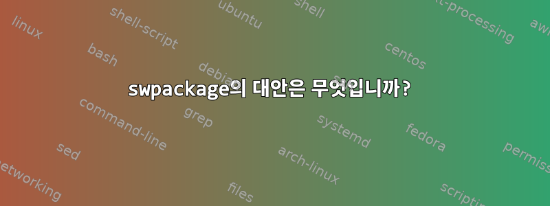 swpackage의 대안은 무엇입니까?