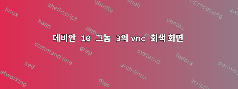 데비안 10 그놈 3의 vnc 회색 화면