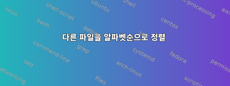 다른 파일을 알파벳순으로 정렬