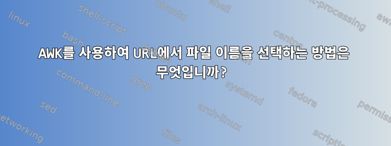 AWK를 사용하여 URL에서 파일 이름을 선택하는 방법은 무엇입니까?