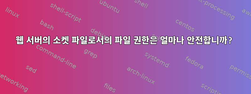 666 웹 서버의 소켓 파일로서의 파일 권한은 얼마나 안전합니까?