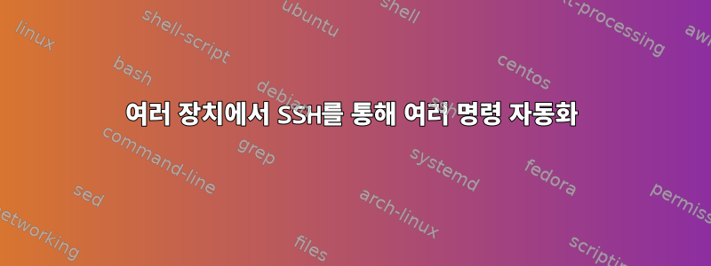 여러 장치에서 SSH를 통해 여러 명령 자동화