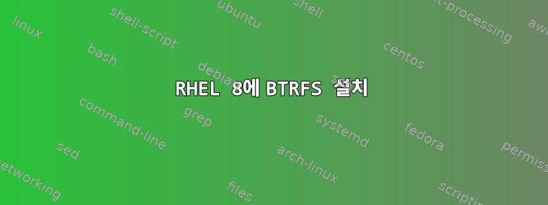 RHEL 8에 BTRFS 설치