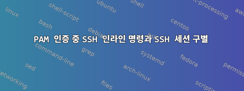 PAM 인증 중 SSH 인라인 명령과 SSH 세션 구별