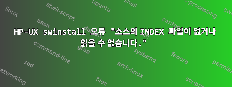 HP-UX swinstall 오류 "소스의 INDEX 파일이 없거나 읽을 수 없습니다."