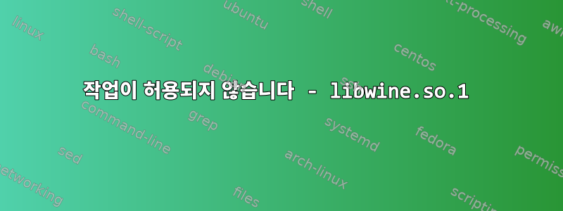 작업이 허용되지 않습니다 - libwine.so.1