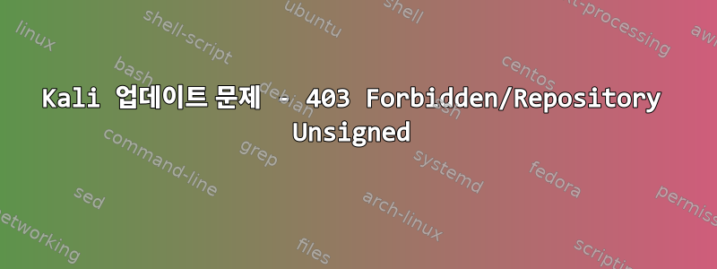 Kali 업데이트 문제 - 403 Forbidden/Repository Unsigned