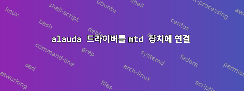 alauda 드라이버를 mtd 장치에 연결