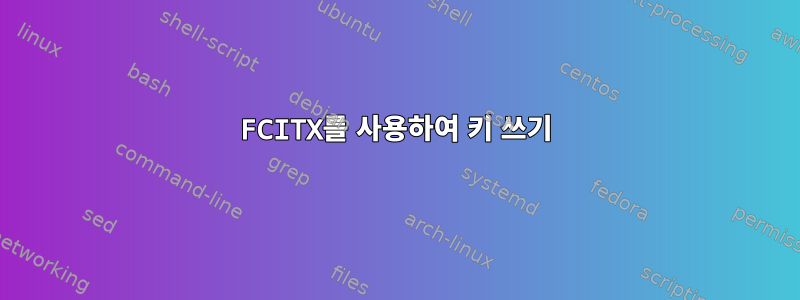 FCITX를 사용하여 키 쓰기