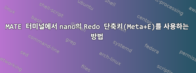 MATE 터미널에서 nano의 Redo 단축키(Meta+E)를 사용하는 방법