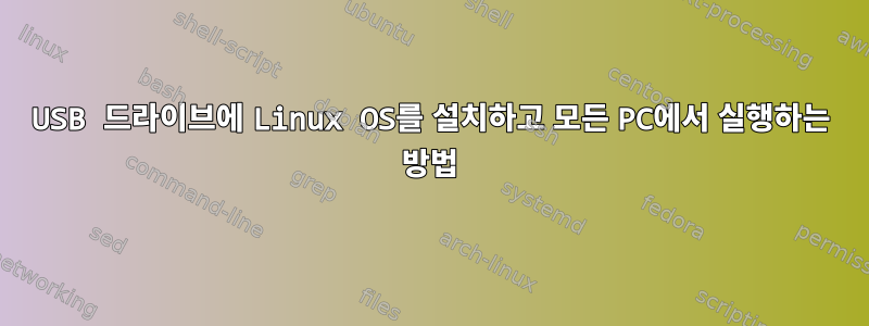 USB 드라이브에 Linux OS를 설치하고 모든 PC에서 실행하는 방법