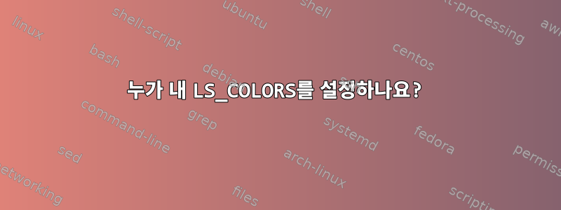 누가 내 LS_COLORS를 설정하나요?