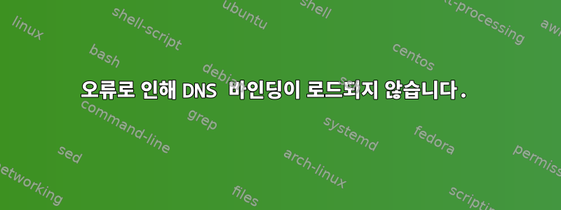 오류로 인해 DNS 바인딩이 로드되지 않습니다.