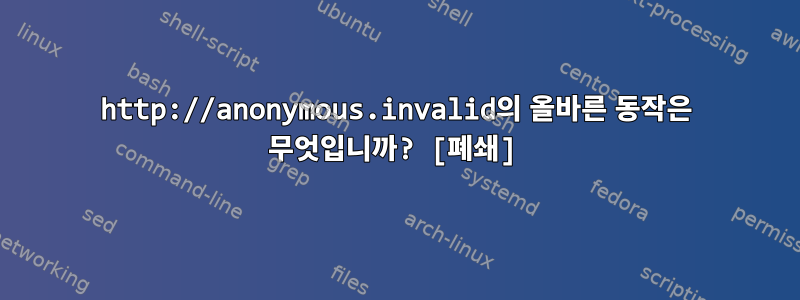 http://anonymous.invalid의 올바른 동작은 무엇입니까? [폐쇄]