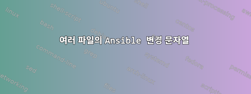 여러 파일의 Ansible 변경 문자열