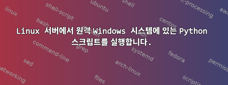 Linux 서버에서 원격 Windows 시스템에 있는 Python 스크립트를 실행합니다.