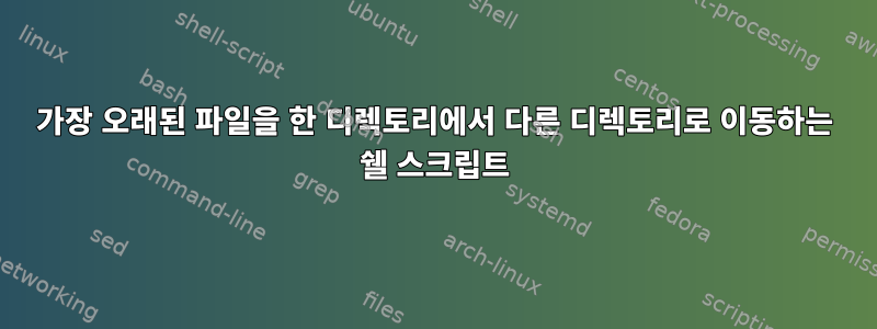 가장 오래된 파일을 한 디렉토리에서 다른 디렉토리로 이동하는 쉘 스크립트