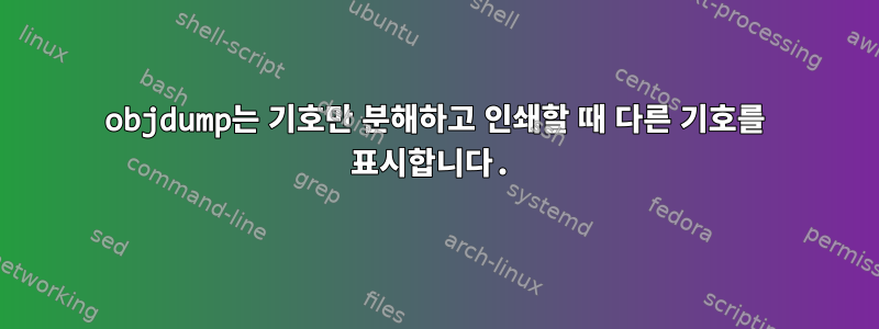 objdump는 기호만 분해하고 인쇄할 때 다른 기호를 표시합니다.