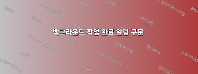 백그라운드 작업 완료 알림 구문