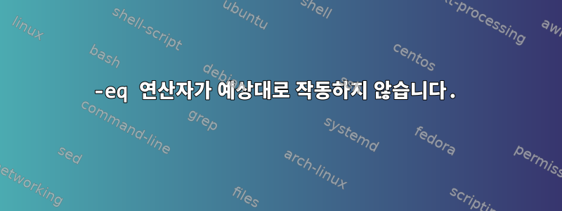 -eq 연산자가 예상대로 작동하지 않습니다.