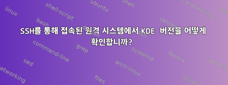 SSH를 통해 접속된 원격 시스템에서 KDE 버전을 어떻게 확인합니까?