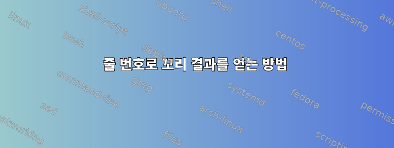 줄 번호로 꼬리 결과를 얻는 방법