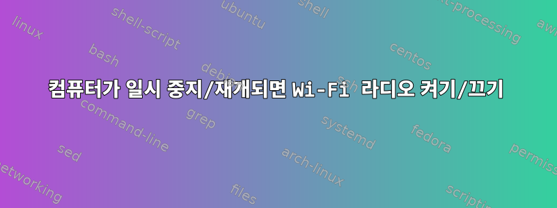 컴퓨터가 일시 중지/재개되면 Wi-Fi 라디오 켜기/끄기