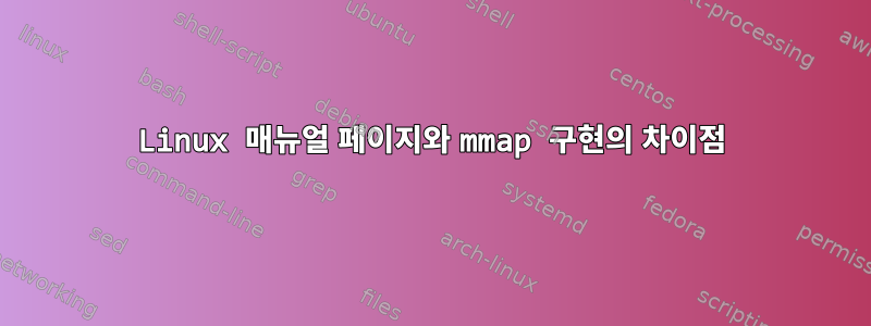 Linux 매뉴얼 페이지와 mmap 구현의 차이점