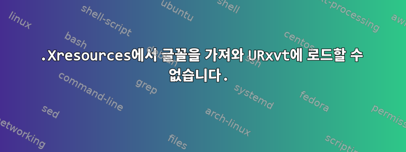 .Xresources에서 글꼴을 가져와 URxvt에 로드할 수 없습니다.