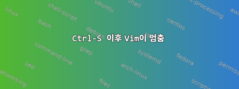 Ctrl-S 이후 Vim이 멈춤