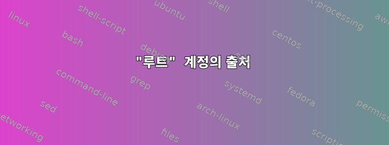 "루트" 계정의 출처