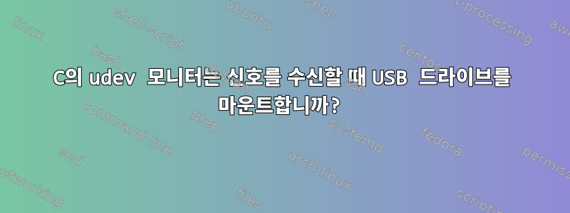 C의 udev 모니터는 신호를 수신할 때 USB 드라이브를 마운트합니까?