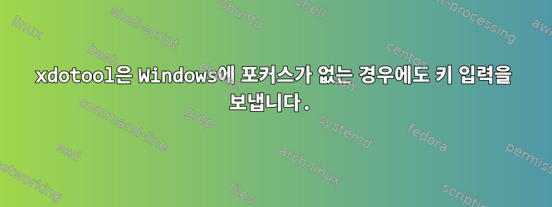 xdotool은 Windows에 포커스가 없는 경우에도 키 입력을 보냅니다.