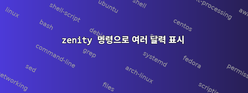 zenity 명령으로 여러 달력 표시