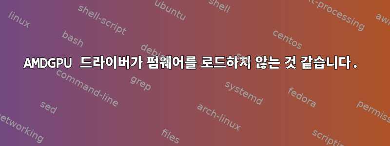 AMDGPU 드라이버가 펌웨어를 로드하지 않는 것 같습니다.