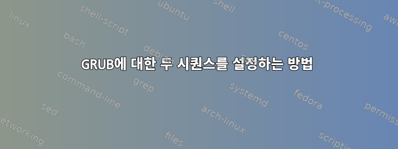 GRUB에 대한 두 시퀀스를 설정하는 방법