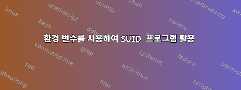 환경 변수를 사용하여 SUID 프로그램 활용